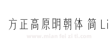 方正高原明朝体 简 Light下载