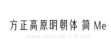 方正高原明朝体 简 Medium下载