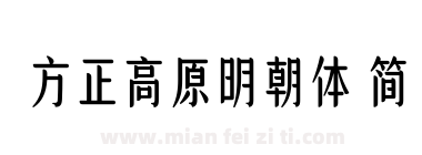 方正高原明朝体 简下载