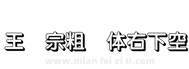 王汉宗粗圆体右下空阴下载
