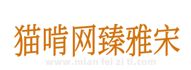 猫啃网臻雅宋下载