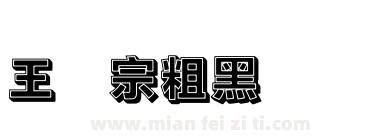 王汉宗粗黑体实阴下载