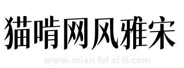猫啃网风雅宋
