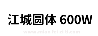 江城圆体 600W下载