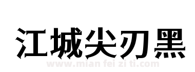 江城尖刃黑下载