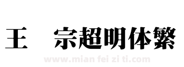 王汉宗超明体繁下载