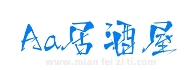Aa居酒屋下载