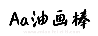 Aa油画棒下载