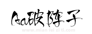 Aa破阵子下载
