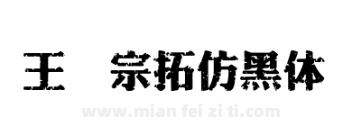王汉宗拓仿黑体下载