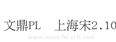 文鼎PL细上海宋2.10下载