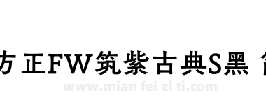 方正FW筑紫古典S黑 简下载