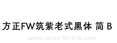 方正FW筑紫老式黑体 简 B下载