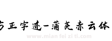 方正字迹-蒲尧赤云体 简下载