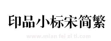 印品小标宋简繁下载