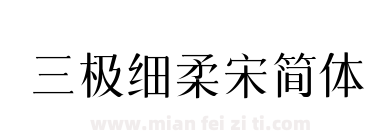 三极细柔宋简体下载