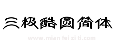 三极酷圆简体下载