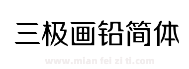 三极画铅简体下载