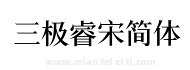 三极睿宋简体下载