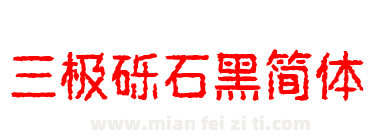 三极砾石黑简体下载