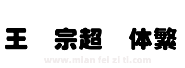 王汉宗超圆体繁下载