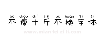 不瘦十斤不换字体下载