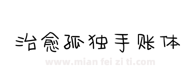 治愈孤独手账体下载