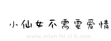 小仙女不需要爱情下载