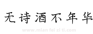 无诗酒不年华下载