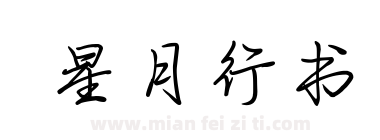 星月行书下载