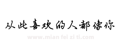 从此喜欢的人都像你下载