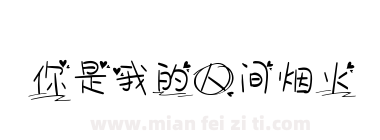 你是我的人间烟火下载