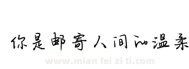 你是邮寄人间的温柔下载