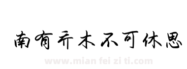 南有乔木不可休思下载