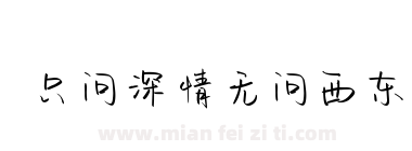 只问深情无问西东下载