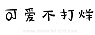 可爱不打烊下载