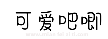 可爱吧唧下载