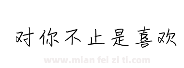 对你不止是喜欢下载