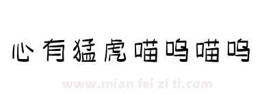 心有猛虎喵呜喵呜下载