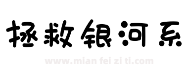 拯救银河系下载