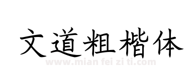 文道粗楷体下载