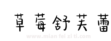 草莓舒芙蕾下载