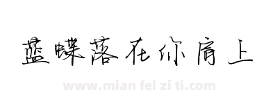 蓝蝶落在你肩上下载