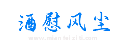 酒慰风尘下载