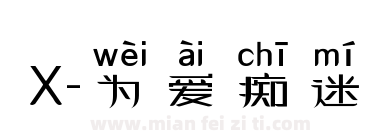 X-为爱痴迷下载