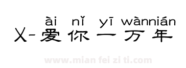 X-爱你一万年下载