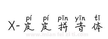 X-皮皮拼音体下载