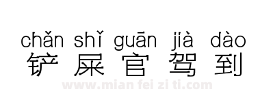 铲屎官驾到下载