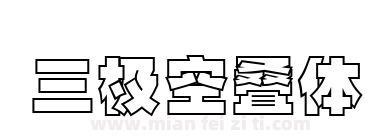 三极空叠体下载