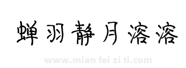 蝉羽静月溶溶下载